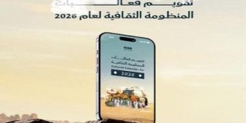الثقافة تصدر تقويم فعاليات المنظومة الثقافية لعام 2026