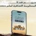 الثقافة تصدر تقويم فعاليات المنظومة الثقافية لعام 2026