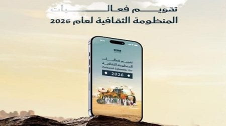 الثقافة تصدر تقويم فعاليات المنظومة الثقافية لعام 2026