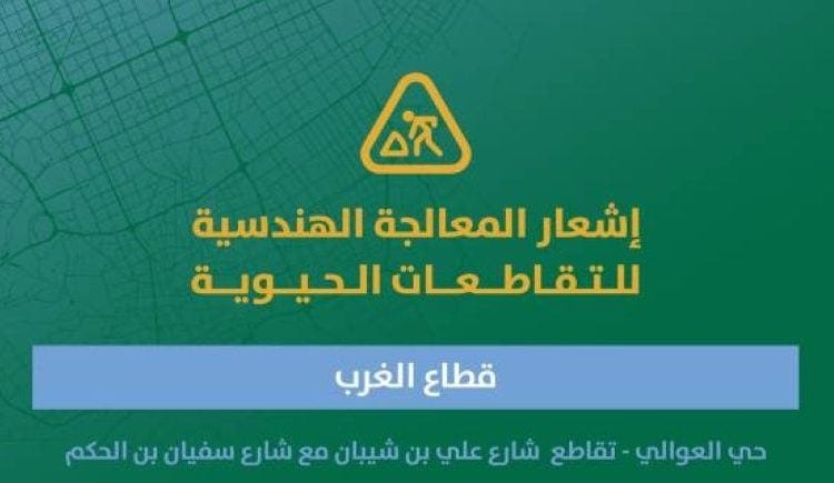 أمانة الرياض تطلق مشاريع تطويرية للمعالجة الهندسية لتقاطعات حيوية لتعزيز الانسيابية المرورية