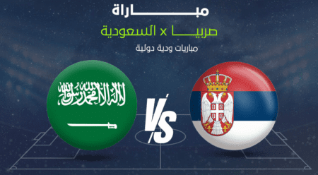 مباراة السعودية وصربيا