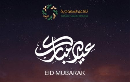 عيدية “تفاعل السعودية” .. تصميم تهاني العيد مجاناً وخلال ثواني