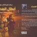 رواية أبطال الصحراء.. الأدب السعودي يتألق بين الكثبان الرملية والثقافة المعاصرة