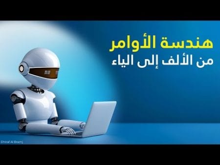 تعلم هندسة الأوامر