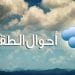 حالة طقس أيام عيد الفطر 2026 في المملكة
