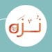 بعد إطلاق تطبيق نزه.. كيف ستتغير تجربة السياحة في سراة عبيدة؟