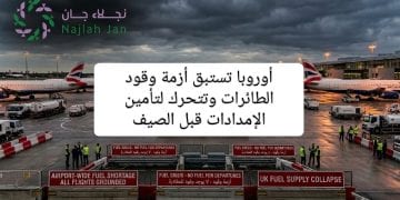 أوروبا تستبق أزمة وقود الطائرات وتتحرك لتأمين الإمدادات قبل الصيف