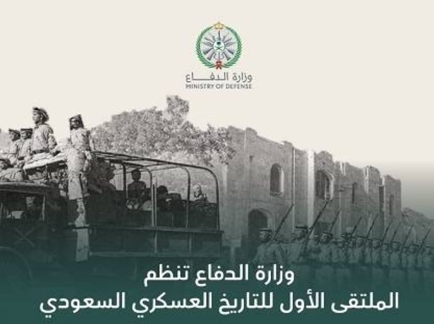 أهداف ومحاور الملتقى الأول للتاريخ العسكري السعودي
