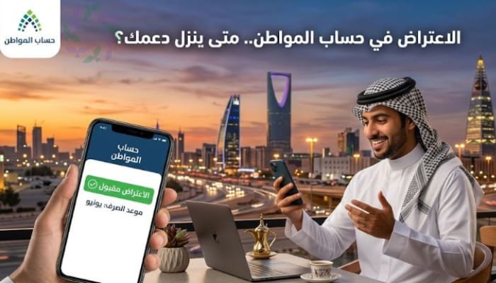 الاعتراض في حساب المواطن