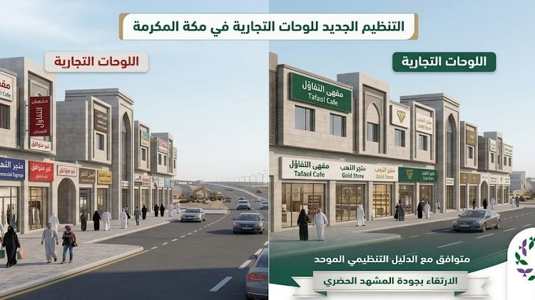 اللوحات التجارية في مكة المكرمة