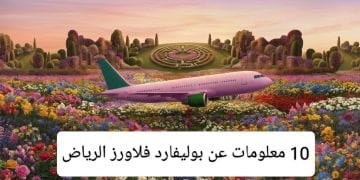 تفاعل واسع بعد افتتاح بوليفارد فلاورز الرياض| إليك أبرز 10 معلومات