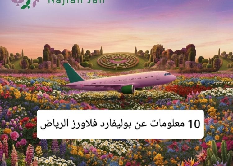 بوليفارد فلاورز الرياض