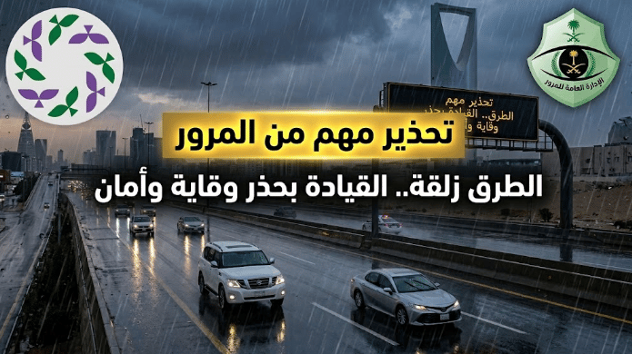 تحذير مهم من المرور احذر الطرق الزلقة أثناء هطول الأمطار