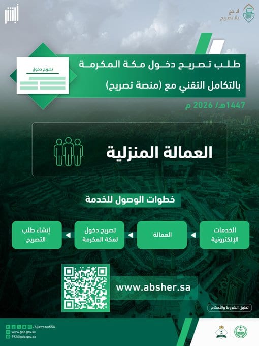 تصريح دخول مكة المكرمة للعمالة المنزلية