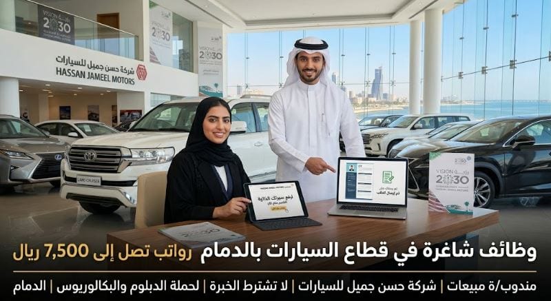 تفاصيل طرح وظائف شاغرة في قطاع السيارات بالدمام