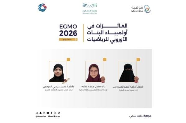 تفاصيل فوز طالباتنا وكيف المملكة تحقق جوائز دولية
