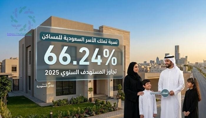 تملك الأسر السعودية للمساكن