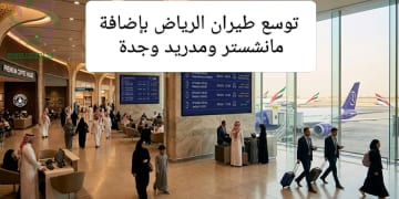 توسع طيران الرياض| ماذا يعني إضافة مانشستر ومدريد وجدة؟