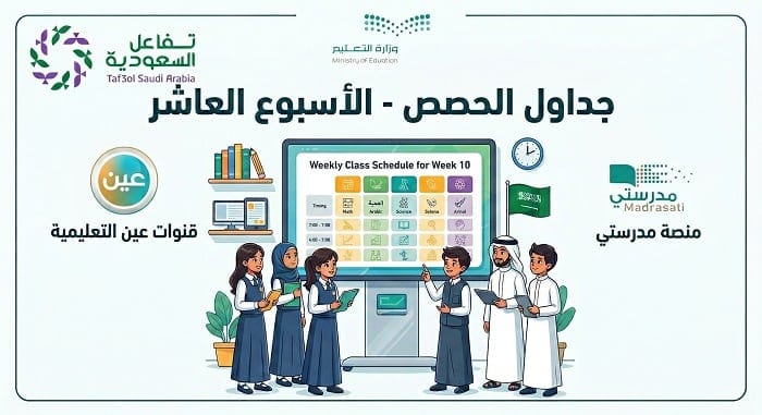 جداول الحصص للأسبوع العاشر