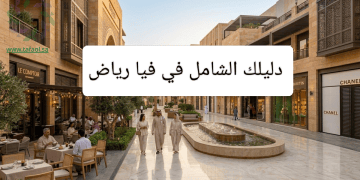 فيا رياض |دليلك الشامل لوجهة تغير مفهوم التسوق والترفيه