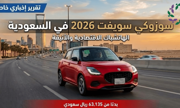 سوزوكي سويفت في السعودية أسعار ومواصفات السيارة في 2026