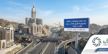 صرف تعويضات عقارات مشروع الطريق الدائري الثالث بمكة: الهيئة الملكية تبدأ التنفيذ