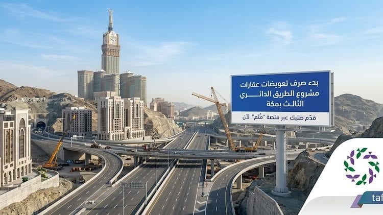صرف تعويضات عقارات مشروع الطريق الدائري