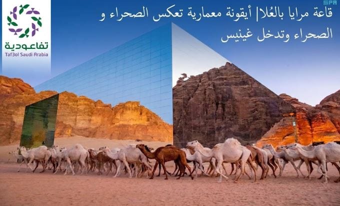 قاعة مرايا بالعُلا
