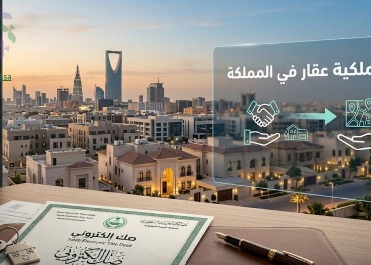 نقل ملكية عقار في المملكة