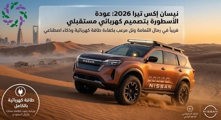 نيسان إكس تيرا 2026 عودة الأسطورة بتصميم كهربائي مستقبلي