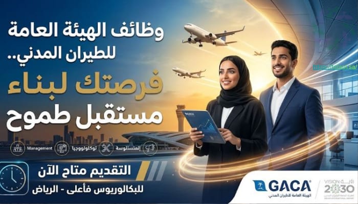 وظائف الهيئة العامة للطيران المدني.. رابط التقديم