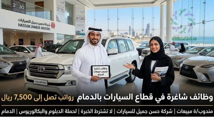وظائف شاغرة في قطاع السيارات برواتب 7500 بالدمام