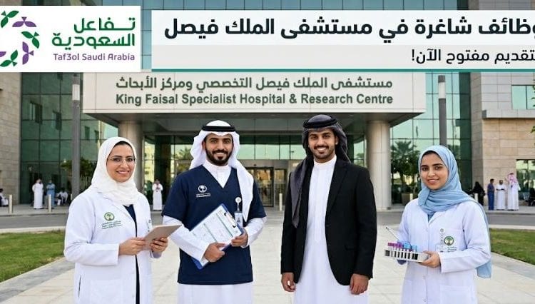 وظائف مستشفى الملك فيصل التخصصي