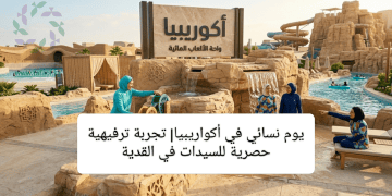 يوم نسائي في أكواريبيا| تجربة ترفيهية حصرية للسيدات في القدية