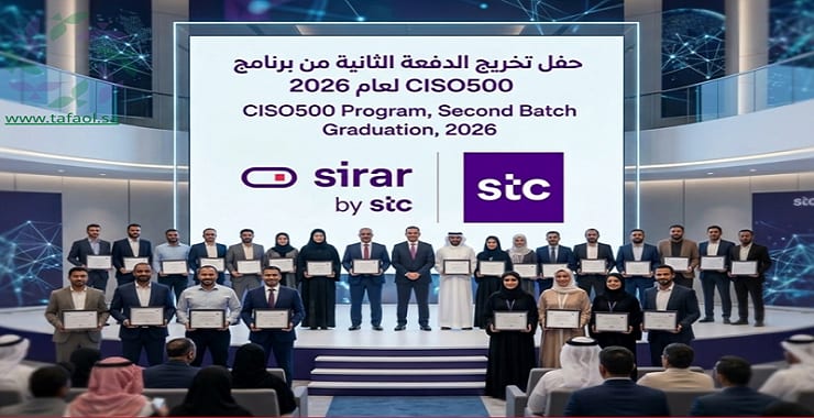 تخريج الدفعة الثانية من برنامج «CISO500»