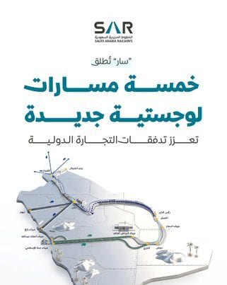 سار تطلق 5 مسارات لوجستية جديدة لربط موانئ المملكة وتعزيز الشحن العالمي