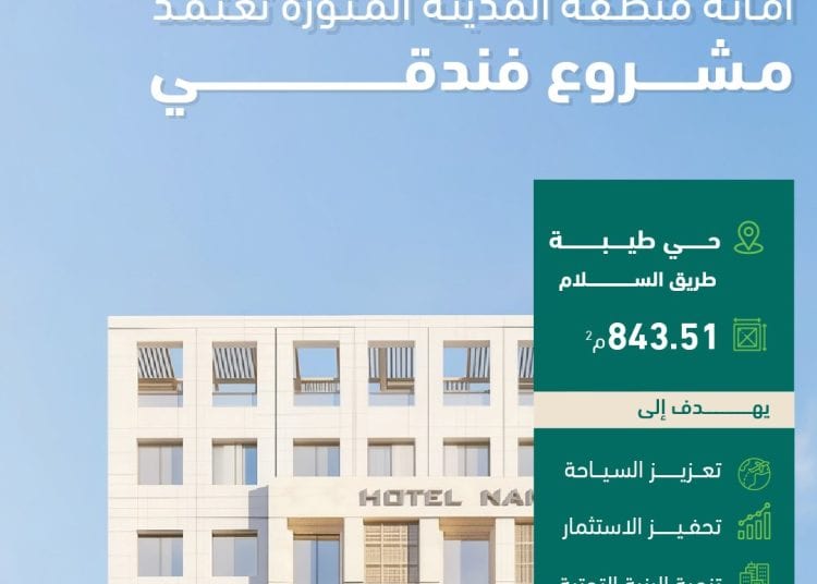اعتماد مشروع فندقي جديد في حي طيبة بالمدينة المنورة لدعم السياحة وتنشيط الاستثمار
