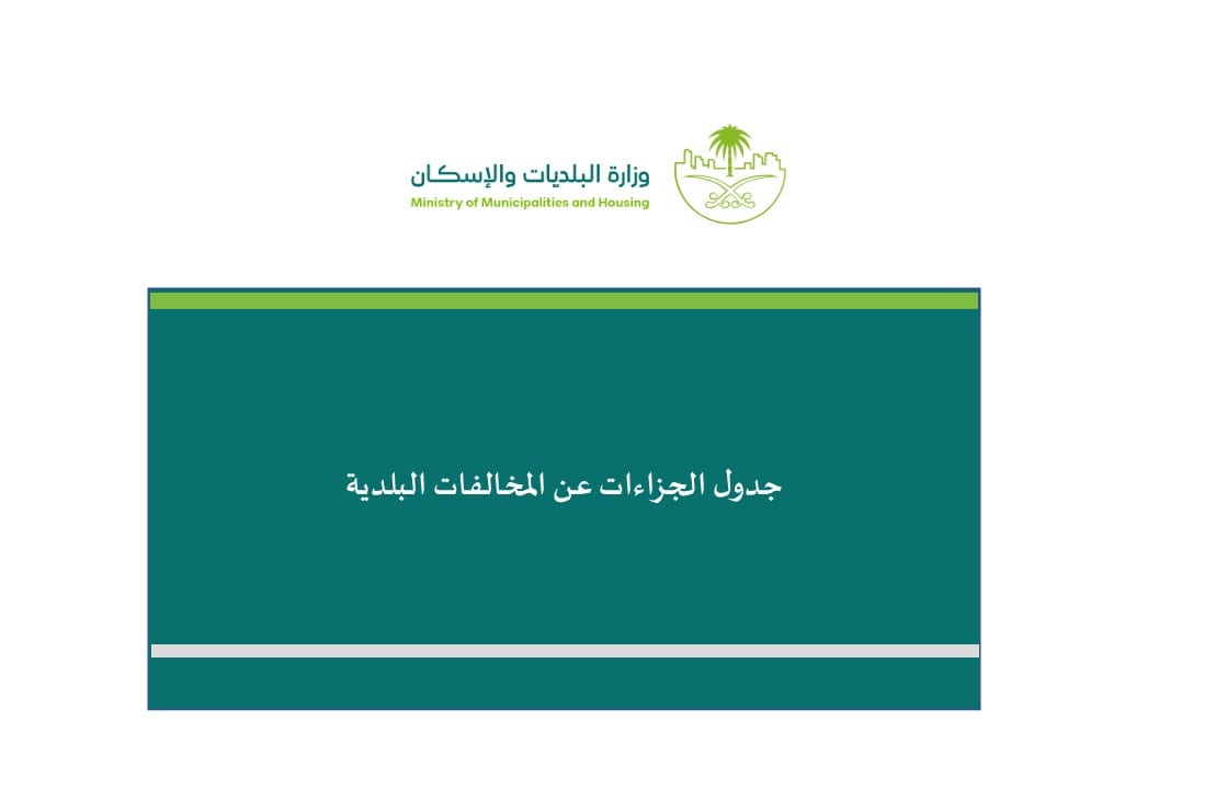جدول الجزاءات عن المخالفات البلدية