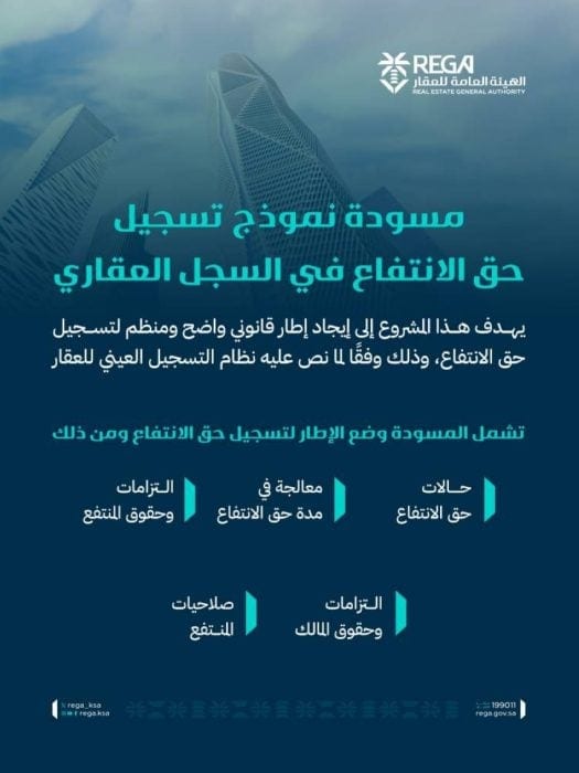 تسجيل حق الانتفاع في السجل العقاري