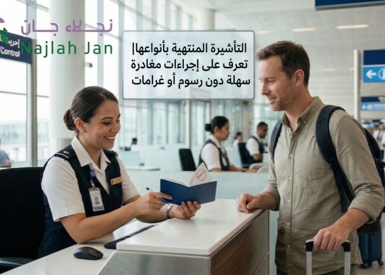 التأشيرة المنتهية بأنواعها