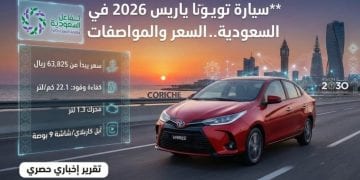 تويوتا ياريس 2026 في السعودية