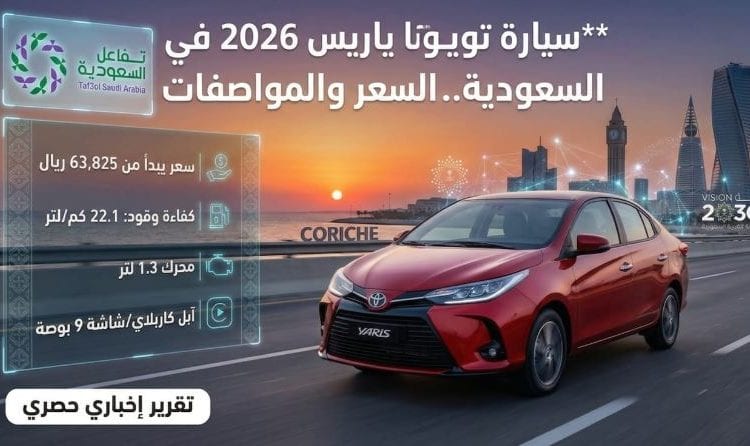 تويوتا ياريس 2026 في السعودية