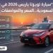 تويوتا ياريس 2026 في السعودية