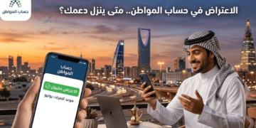 الاعتراض في حساب المواطن