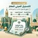 التسجيل العيني للعقار
