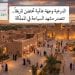 الدرعية وجهة عالمية تتصدر مشهد السياحة في المملكة