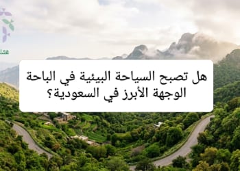 السياحة البيئية في الباحة