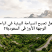 السياحة البيئية في الباحة