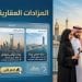 المزادات العقارية القادمة في السعودية