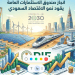 انجاز صندوق الاستثمارات العامة